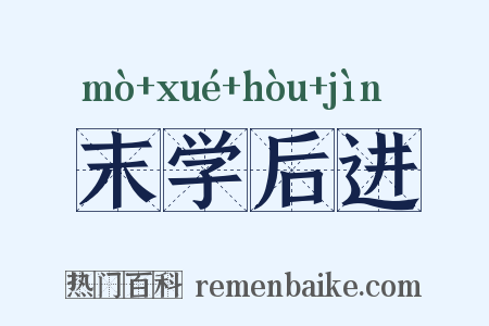 末学后进是什么意思的图片
